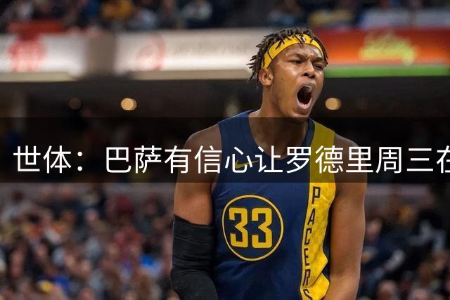 世体：巴萨有信心让罗德里周三在诺坎普亮相