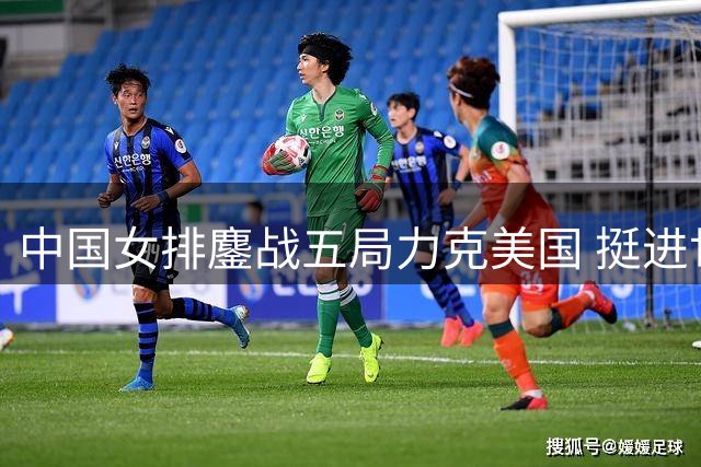 中国女排鏖战五局力克美国 挺进世界联赛四强