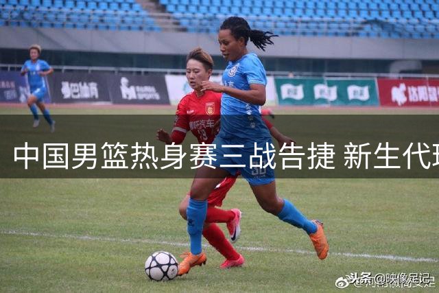 中国男篮热身赛三战告捷 新生代球员展现外线火力