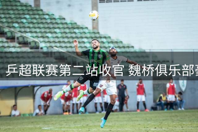 乒超联赛第二站收官 魏桥俱乐部豪取循环赛不败战绩