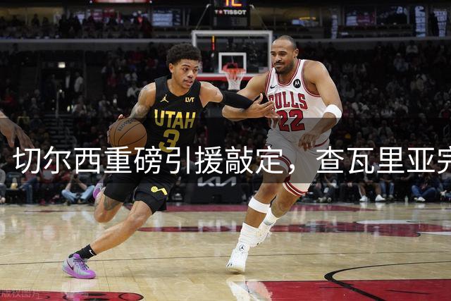 切尔西重磅引援敲定，查瓦里亚完成体检即官宣