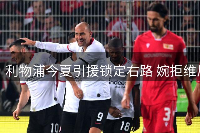 利物浦今夏引援锁定右路 婉拒维尼修斯加盟邀约