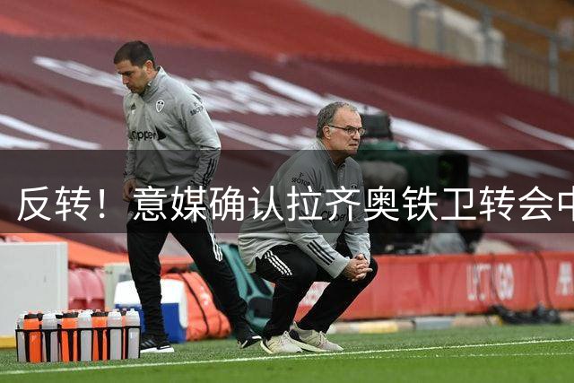 反转！意媒确认拉齐奥铁卫转会中东豪门失败 谈判彻底破裂