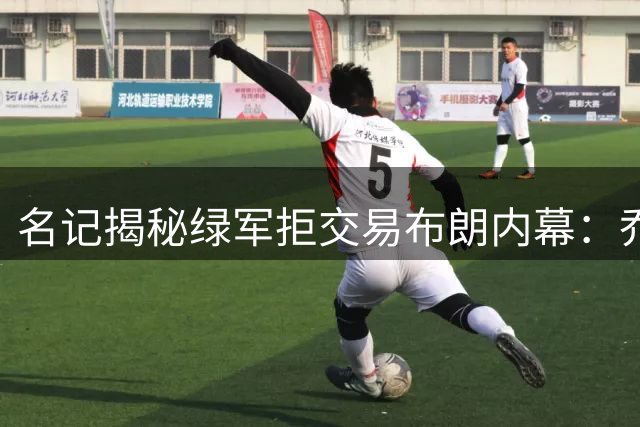 名记揭秘绿军拒交易布朗内幕：乔治即战力优势完胜巴特勒伤情隐患