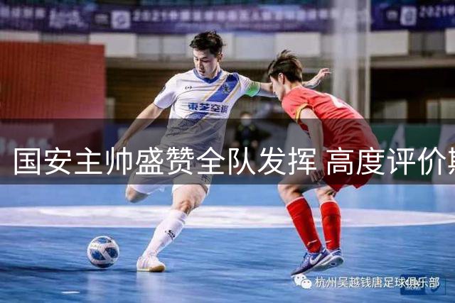 国安主帅盛赞全队发挥 高度评价斯帕吉奇复出表现