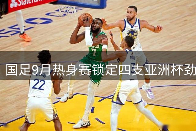 国足9月热身赛锁定四支亚洲杯劲旅 乌兹别克斯坦领衔