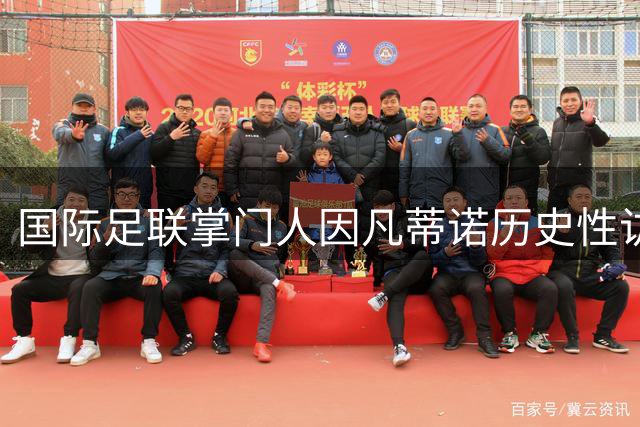 国际足联掌门人因凡蒂诺历史性访索 助推战后足球复兴计划
