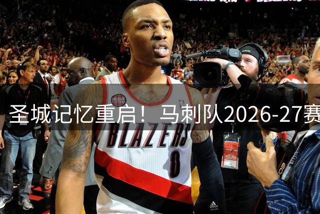 圣城记忆重启！马刺队2026-27赛季将复刻邓肯时期经典战袍