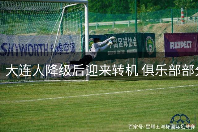 大连人降级后迎来转机 俱乐部部分补薪球员晒照暗示光明