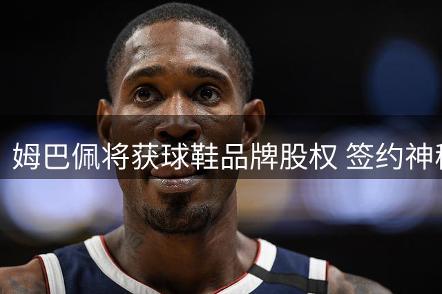 姆巴佩将获球鞋品牌股权 签约神秘新东家打造定制系列