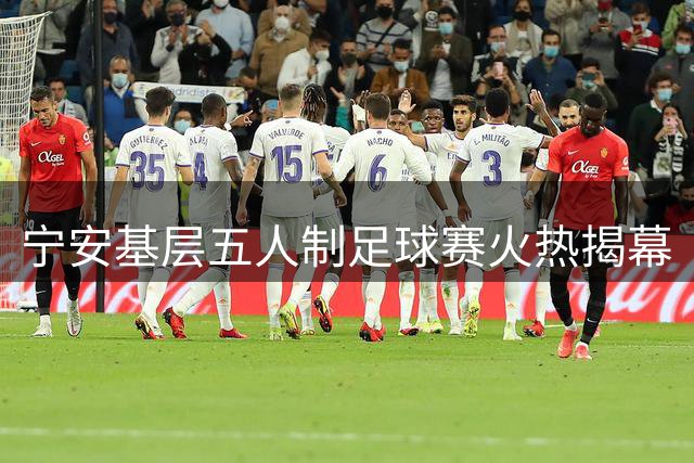 宁安基层五人制足球赛火热揭幕