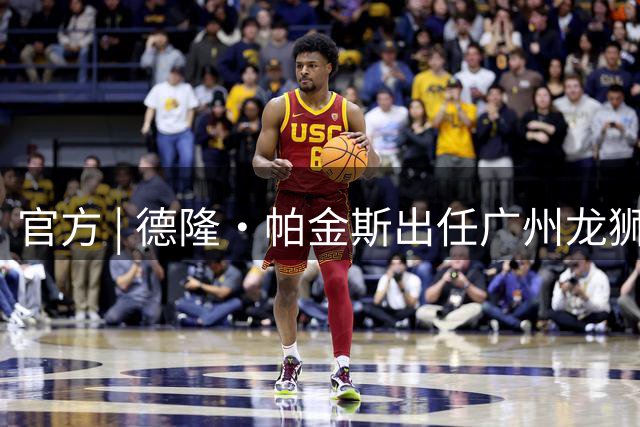 官方 | 德隆·帕金斯出任广州龙狮主教练