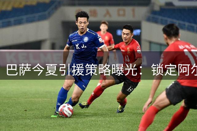 巴萨今夏引援策略曝光：锁定阿尔瓦雷斯补锋线 弗利克急寻中场强援