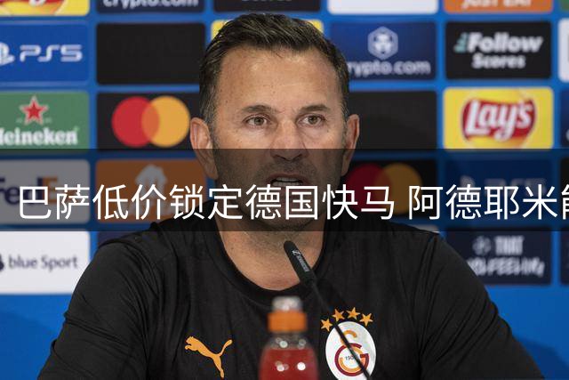 巴萨低价锁定德国快马 阿德耶米能否在诺坎普迎来蜕变？