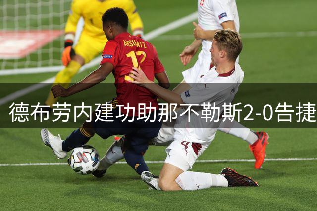 德布劳内建功助那不勒斯2-0告捷 新帅首秀旗开得胜