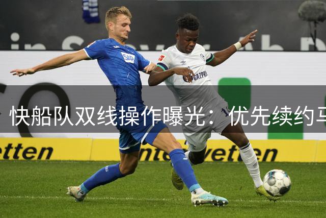 快船队双线操作曝光：优先续约马瑟林 同时开放先签后换谈判