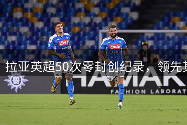 拉亚英超50次零封创纪录，领先其他门将13次