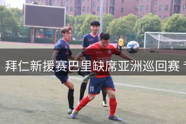 拜仁新援赛巴里缺席亚洲巡回赛 专注慕尼黑基地康复训练