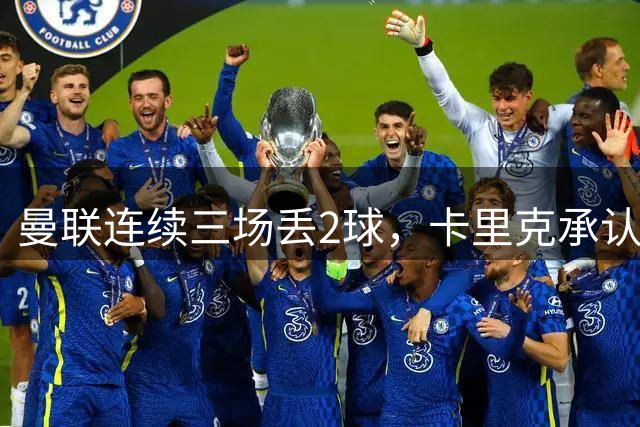 曼联连续三场丢2球，卡里克承认必须尽快纠错