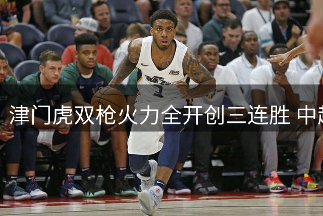 津门虎双枪火力全开创三连胜 中超赛场再证进攻为王铁律