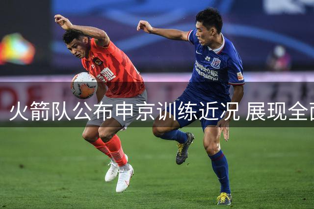 火箭队公布申京训练近况 展现全面备战新赛季