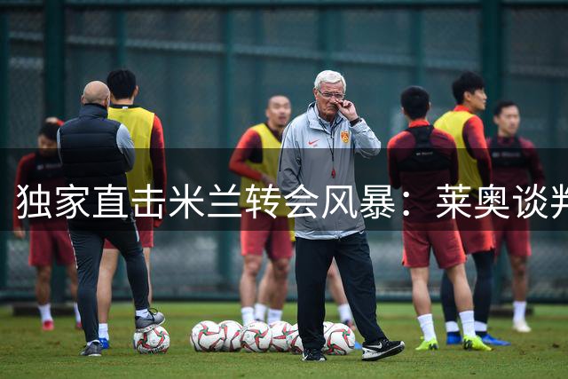 独家直击米兰转会风暴：莱奥谈判启动 新援火速加盟 阿莫林首谈更衣室管理