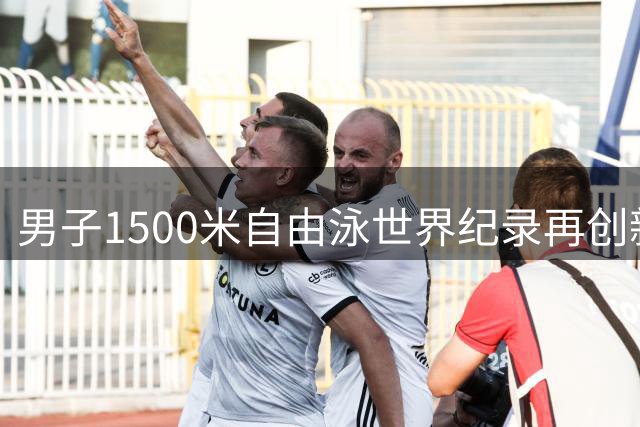 男子1500米自由泳世界纪录再创新高 泳坛多项纪录接连改写
