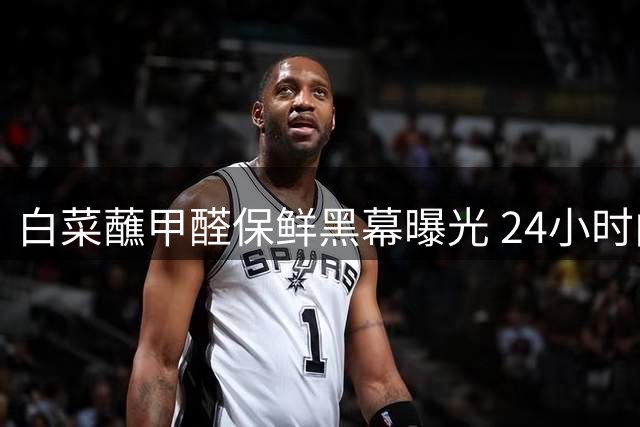 白菜蘸甲醛保鲜黑幕曝光 24小时内涉案人员全落网