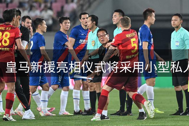 皇马新援亮相仪式将采用小型私人化形式