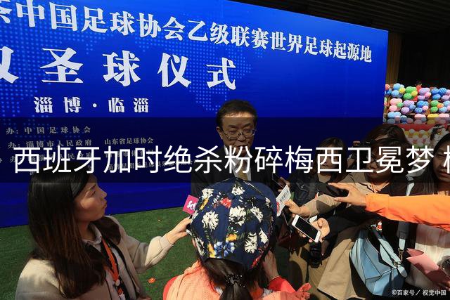 西班牙加时绝杀粉碎梅西卫冕梦 梅罗时代正式终结