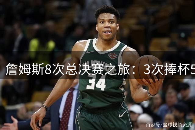 詹姆斯8次总决赛之旅：3次捧杯5次失利背后的故事