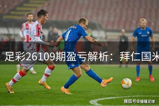 足彩26109期盈亏解析：拜仁国米可作稳胆 毕尔巴鄂需防平局