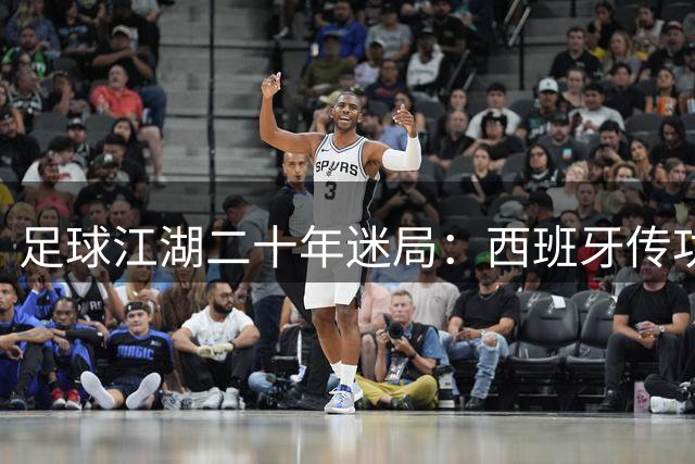 足球江湖二十年迷局：西班牙传功引发全球豪强"走火入魔