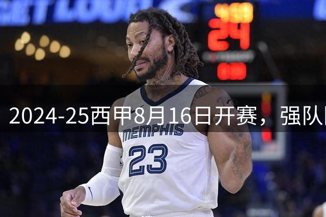 2024-25西甲8月16日开赛，强队回归+科技升级引关注