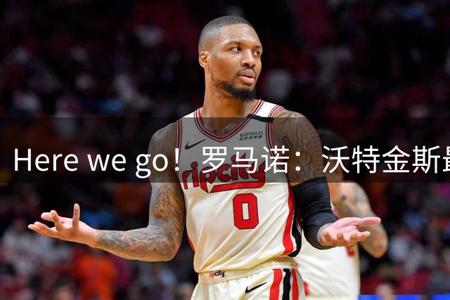 Here we go！罗马诺：沃特金斯最高6040万欧元加盟新月