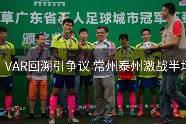 VAR回溯引争议 常州泰州激战半场0-0收场